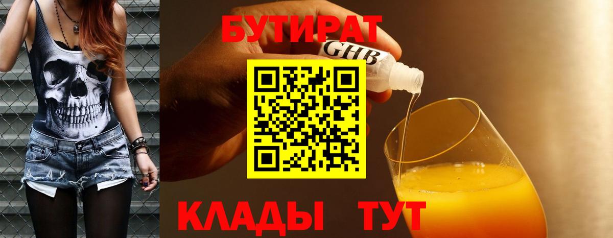 БУТИРАТ оксибутират  Вход с VPN  Знаменск 