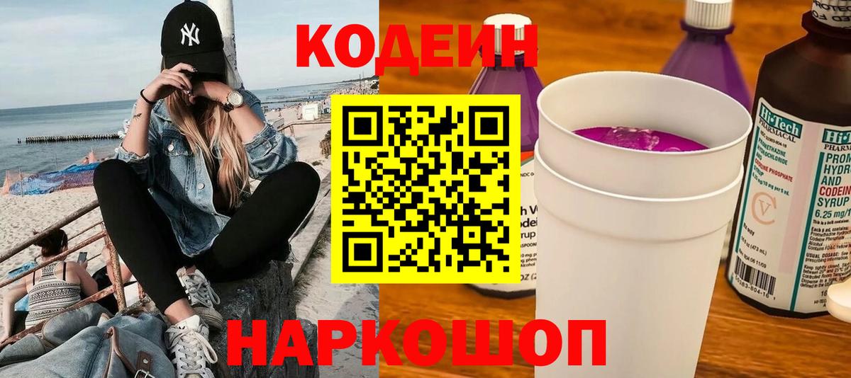 Codein напиток Lean (лин) Знаменск