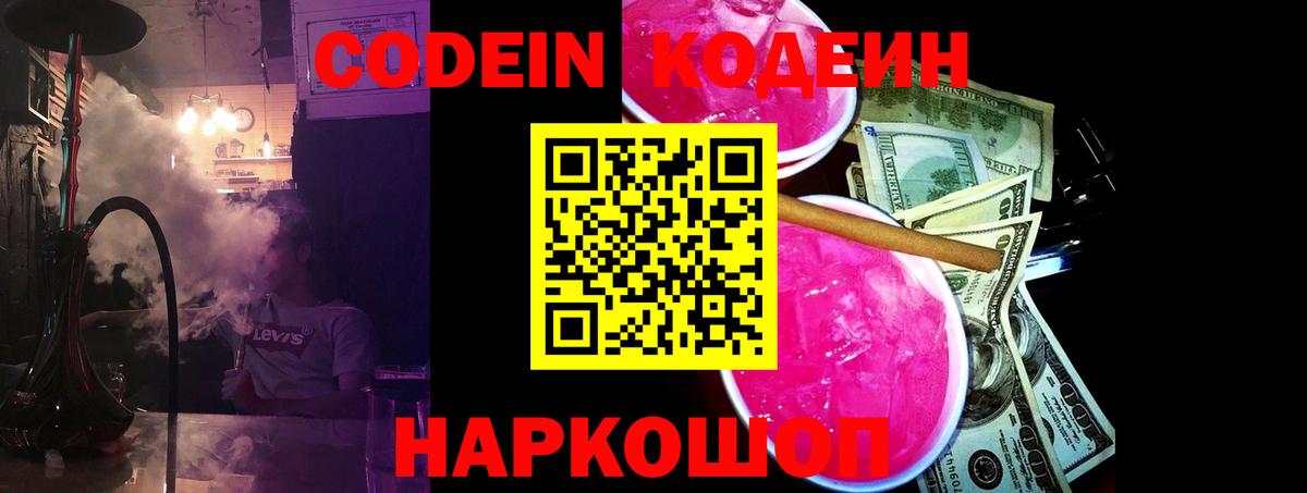 Кодеин напиток Lean (лин)  Вход с VPN  Codein Purple Drank  Знаменск 